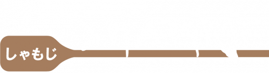 Shamoji Robata Yaki